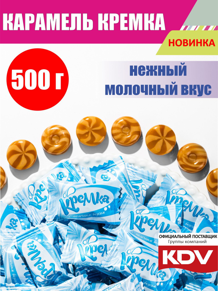 Карамель леденцовая KDV "КРЕМКА" леденцы с молочным вкусом конфеты 0,5 кг  #1