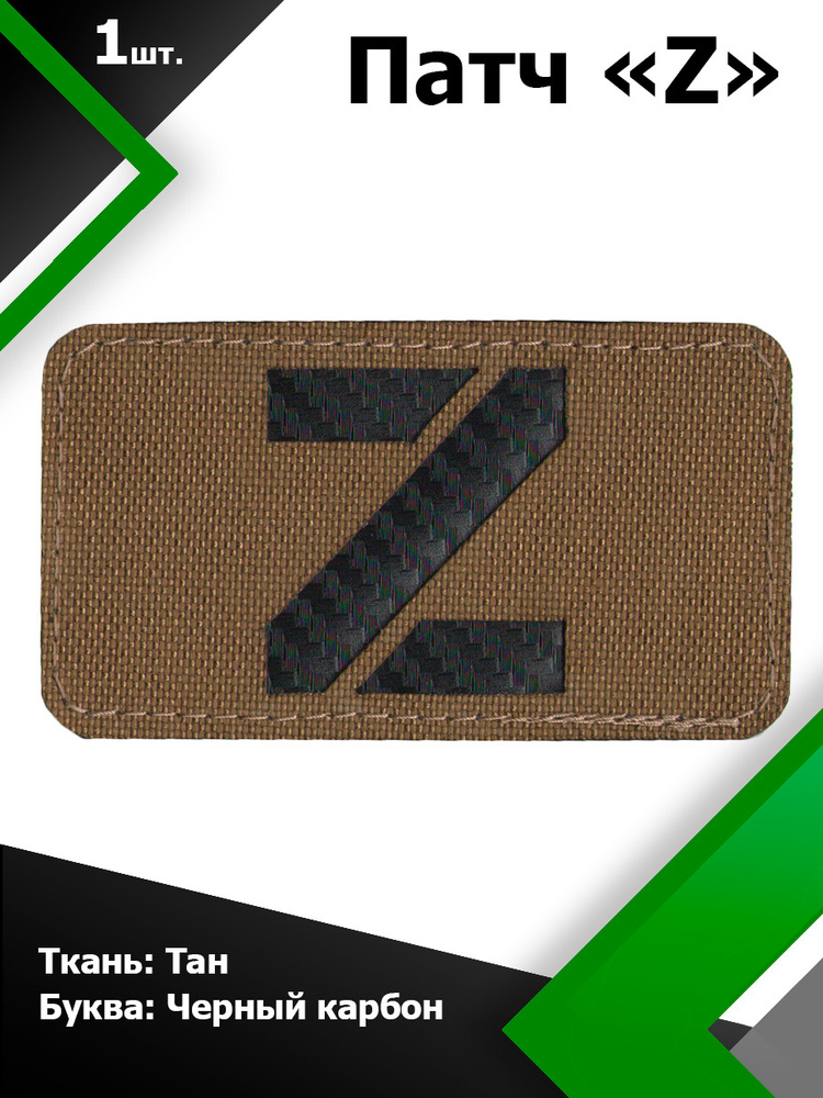 Нашивка , патч (шеврон) Z ткань ТАН / буква черный карбон 5*9 см, П309 ...