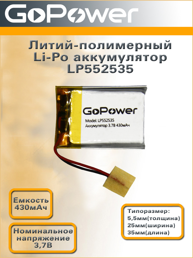 Аккумулятор литий-полимерный / Li-Pol LP552535 GoPower 3.7V 430mAh - 1 шт.  #1