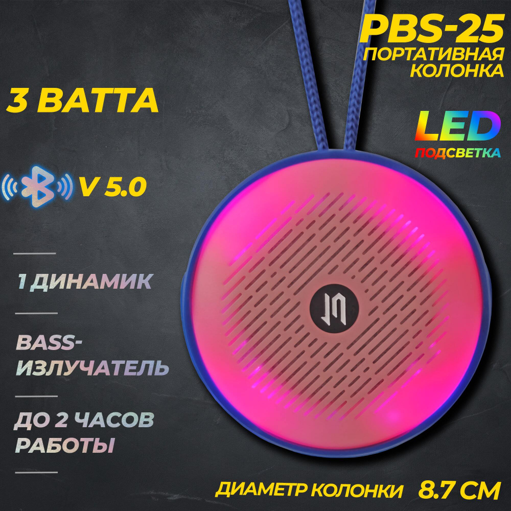 Беспроводная BLUETOOTH колонка JETACCESS PBS-25 с LED подсветкой синяя (Чипсет Jieli, BT 5.0, FM радио, #1