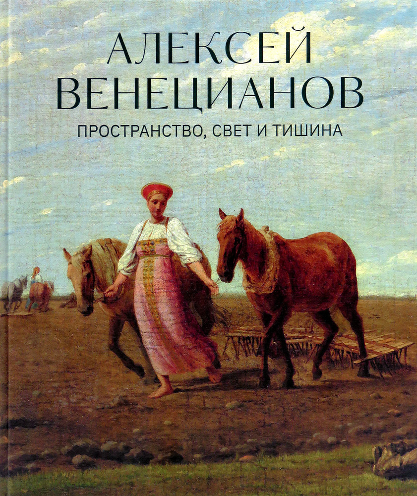 Венецианов Алексей . Пространство, свет и тишина | Карпова Татьяна Львовна  - купить с доставкой по выгодным ценам в интернет-магазине OZON (553662488)