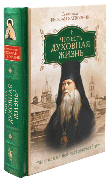 Что есть духовная жизнь и как на нее настроиться. Святитель Феофан Затворник | Святитель Феофан Затворник #1