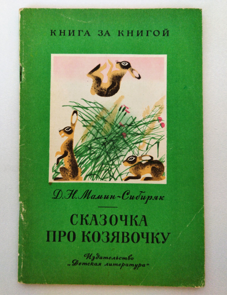 Советская книжечка для детей - "Сказочка про Козявочку" / Детская литература, 1983 год | Мамин-Сибиряк #1