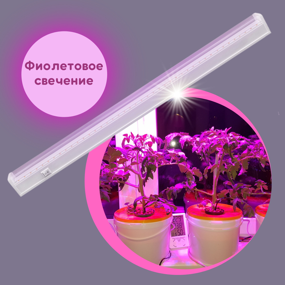 Фитосветильник линейный светодиодный для растений и рассады / подсветка .