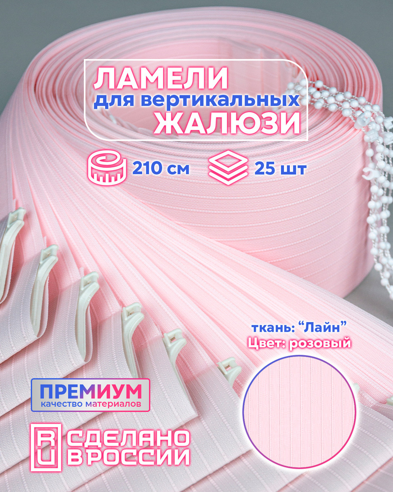 Ламели для вертикальных жалюзи ЛАЙН II розовый, 2100мм, 25шт #1