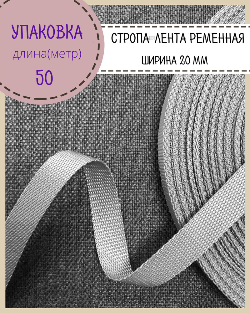 Стропа / лента ременная, ширина-20 мм, цв. серый, упаковка 50 метров  #1