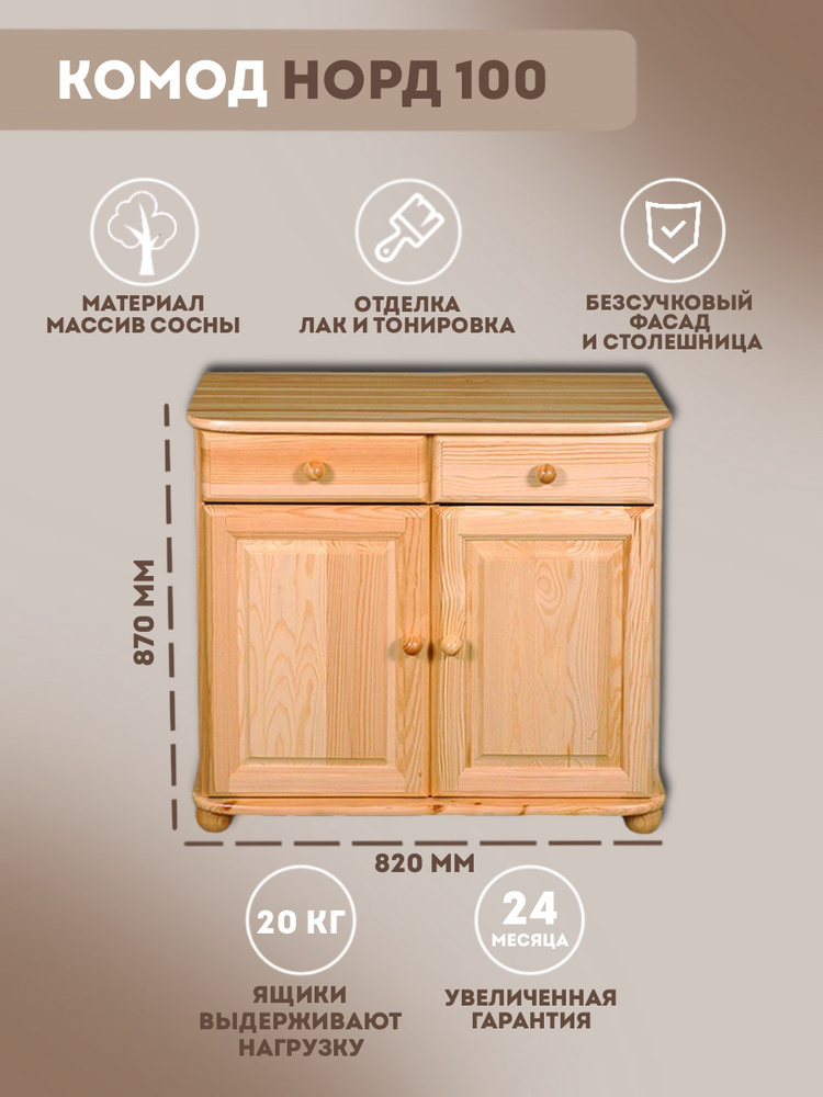 Комод Дом Мебели из Сосны Норд-100, 82x38x87 см, 2 ящ. - купить по ...