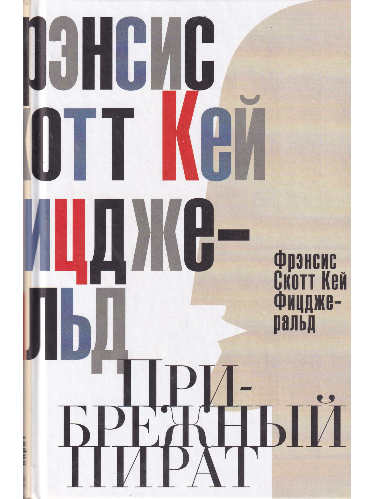 Прибрежный пират. Эмансипированные и глубокомысленные | Фрэнсис Скотт Фицджеральд  #1