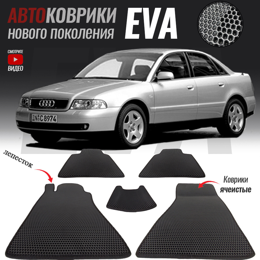 Коврики в салон автомобиля Audi A4 I (B5), Ауди А4 Б5 (1994-2001), цвет  черный - купить по выгодной цене в интернет-магазине OZON (563021901)