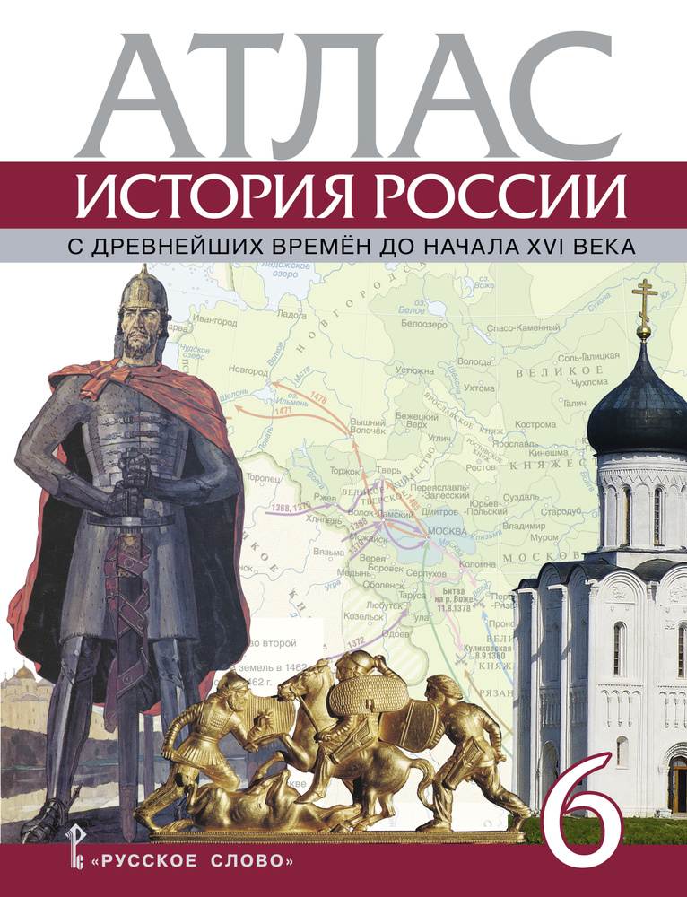 Атлас История России с древнейших времен до начала XVI века. 6 класс ...