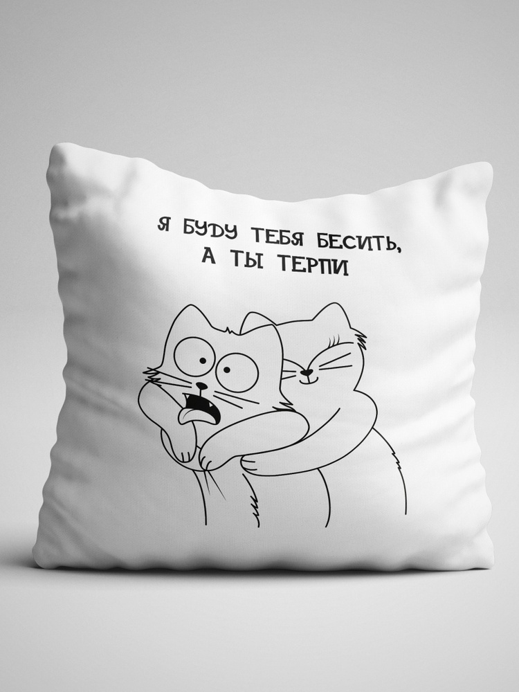 Подушка Я Буду Тебя Бесить, а ты терпи 40x40 - купить по низкой цене в ...