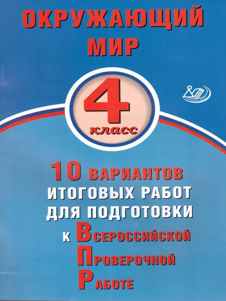 Окружающий мир. 4 класс. 10 вариантов итоговых работ для подготовки к ...