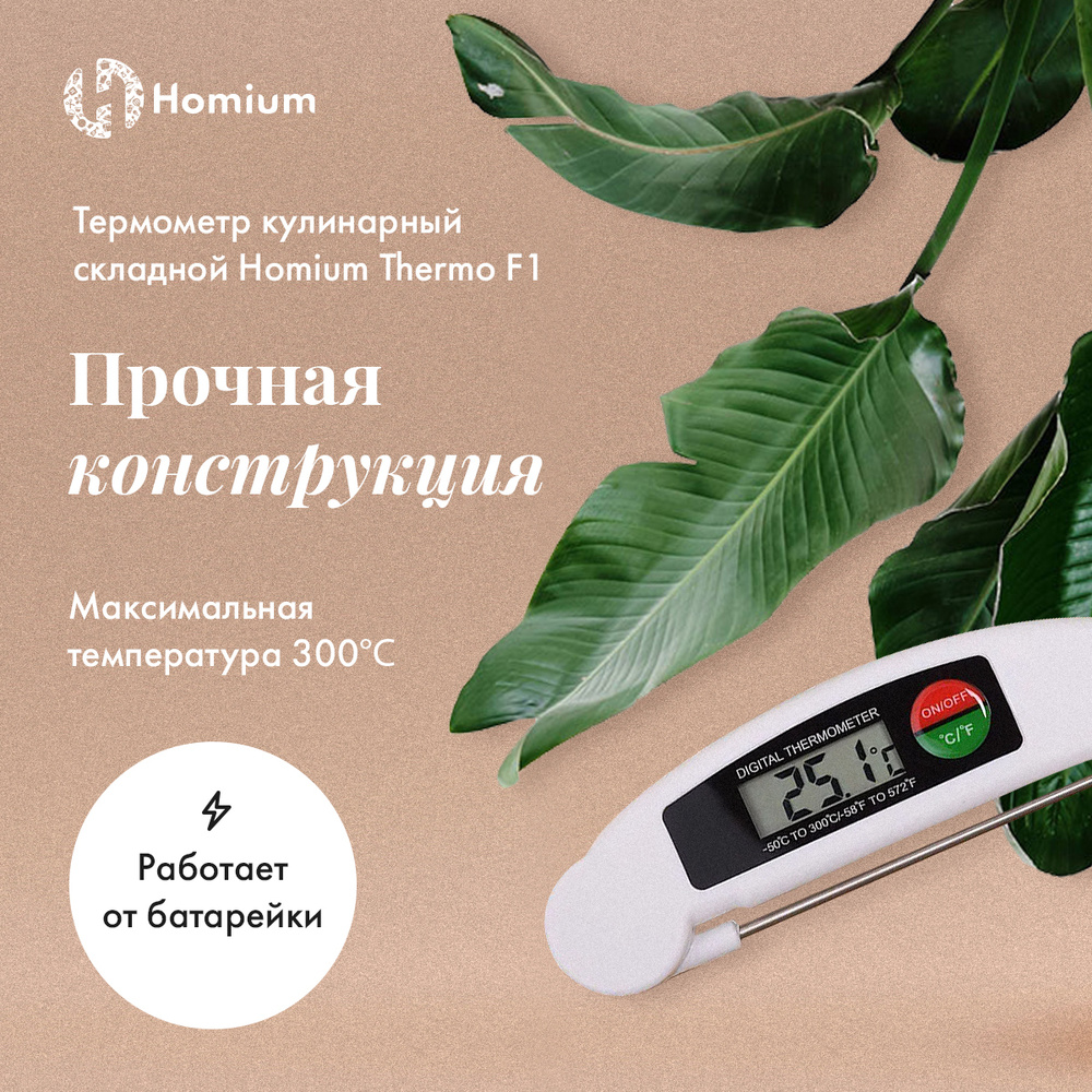 Кулинарный термометр Homium Уют и тепло в каждый дом, с щупом 11 см, для  еды, Сталь, Пластик купить по низкой цене с доставкой в интернет-магазине  OZON (265956928)