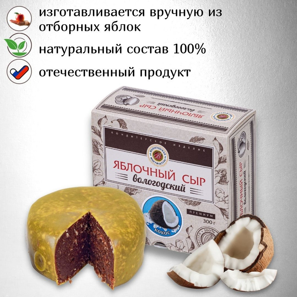 Яблочный сыр "Вологодская мануфактура" классический с кокосом 300 гр.  #1