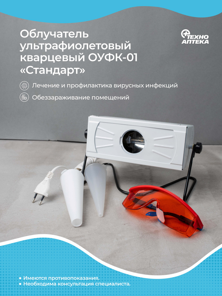 Облучатель ультрафиолетовый кварцевый бактерицидный ОУФК-01 Стандарт ...