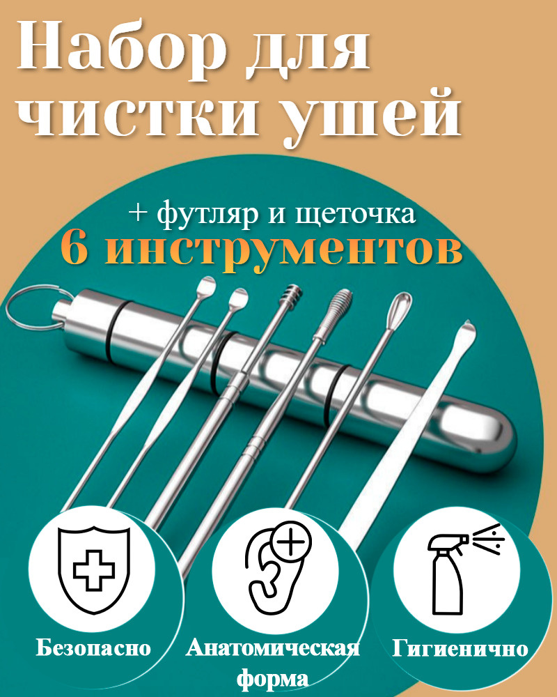 Инструменты для чистки ушей, многоразовые ушные палочки удаление пробки и  серы ухочистка, Копоушка мимикаки, 7 штук, Master-Pokupok - купить с  доставкой по выгодным ценам в интернет-магазине OZON (564383320)