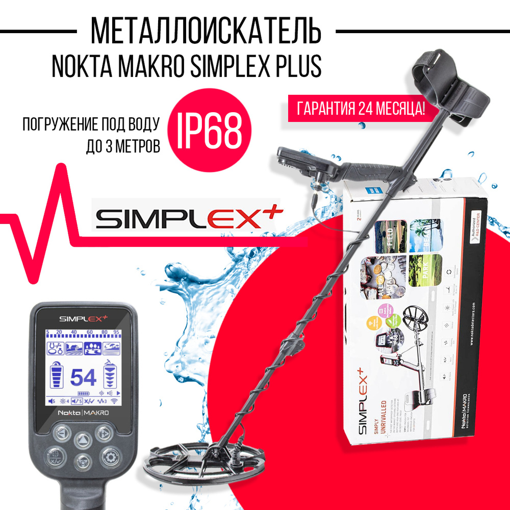 Металлоискатель Nokta Makro Simplex Plus с прошивкой 2.78 NEW