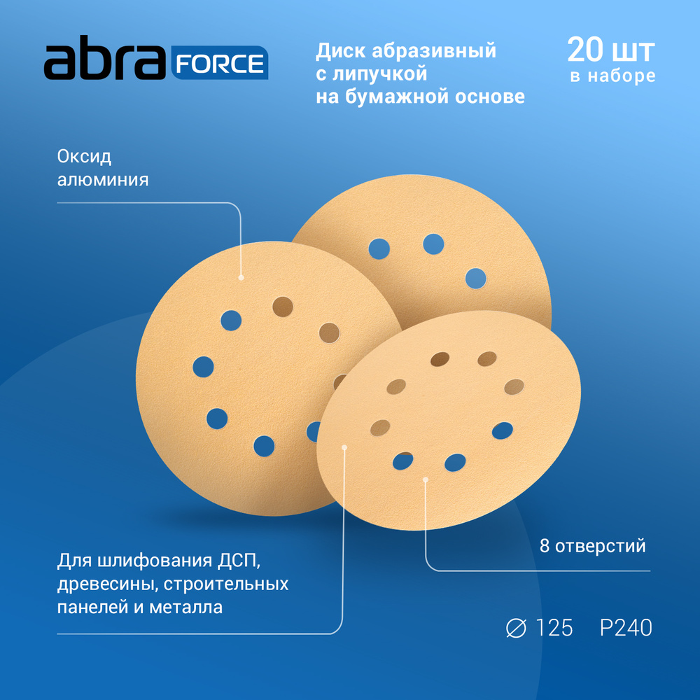 Диск абразивный с липучкой на бумажной основе ABRAforce, 125 мм, 8 отверстий, зерно Р240, уп. 20 шт  #1