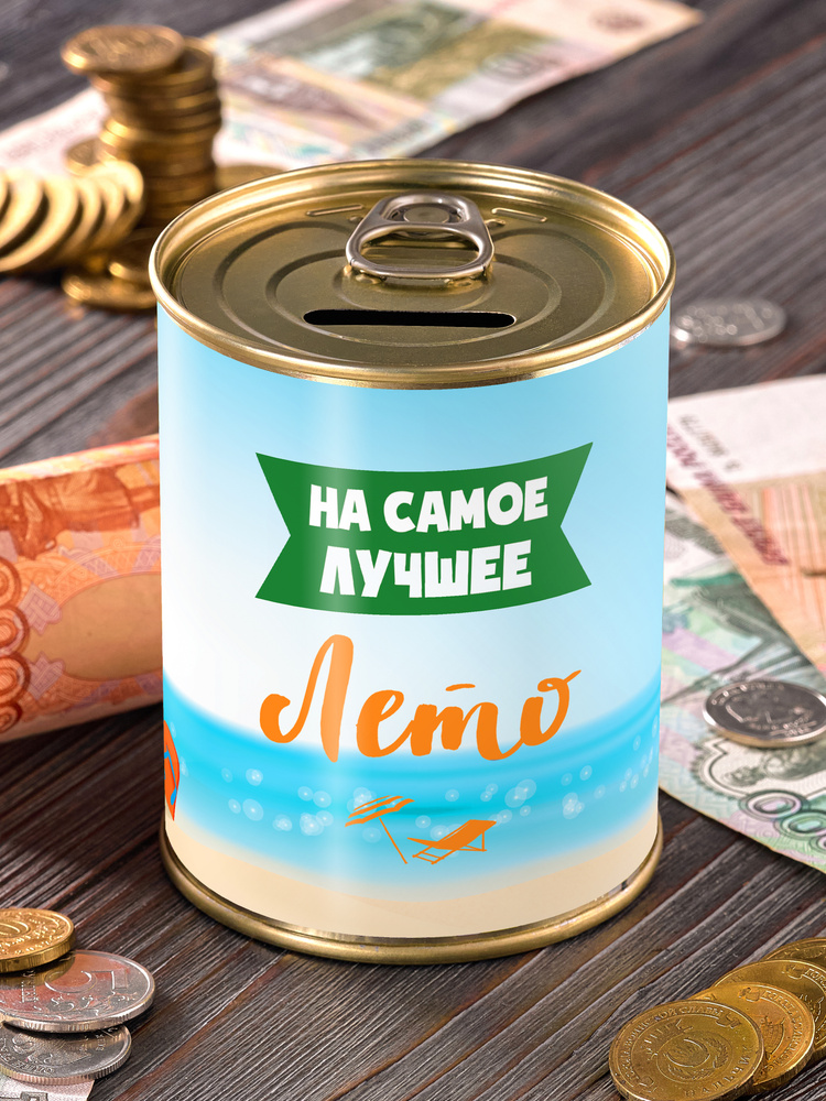 Копилка "На самое лучшее лето" для денег подарок сейф ребенку мальчику девочке детская выпускной  #1