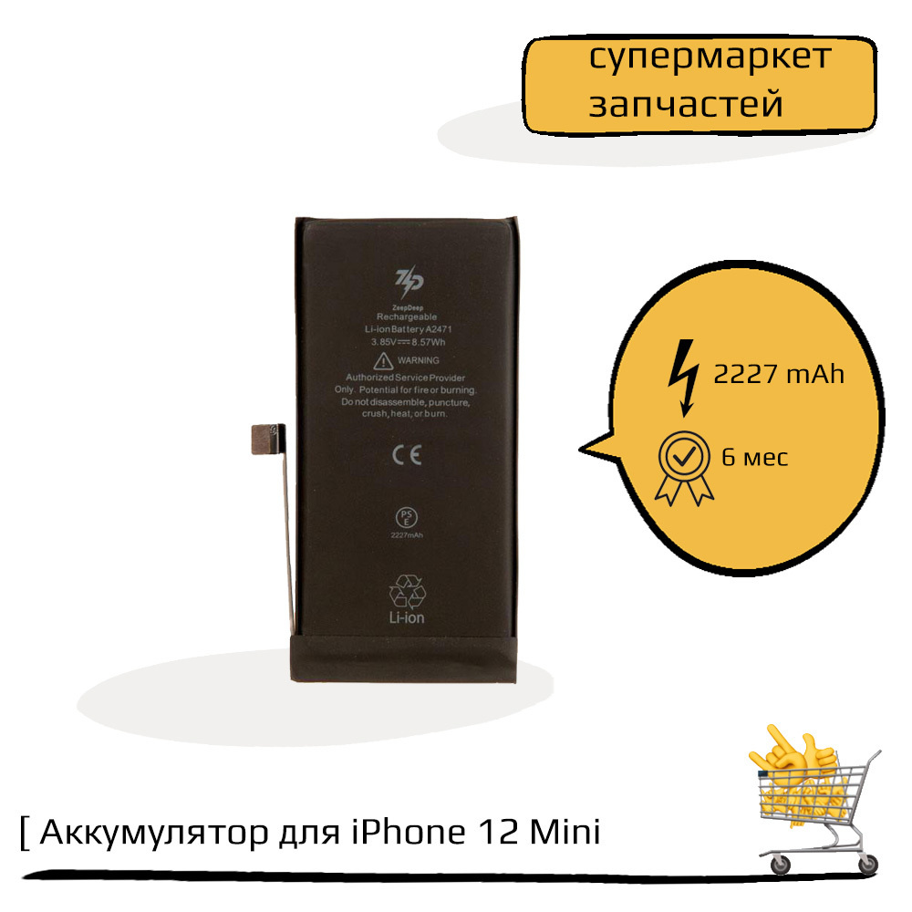 аккумулятор ZeepDeep Pro-series для iPhone 12 Mini: батарея 2227 mAh,  монтажные стикеры, прокладка дисплея - купить с доставкой по выгодным ценам  в интернет-магазине OZON (470764351)