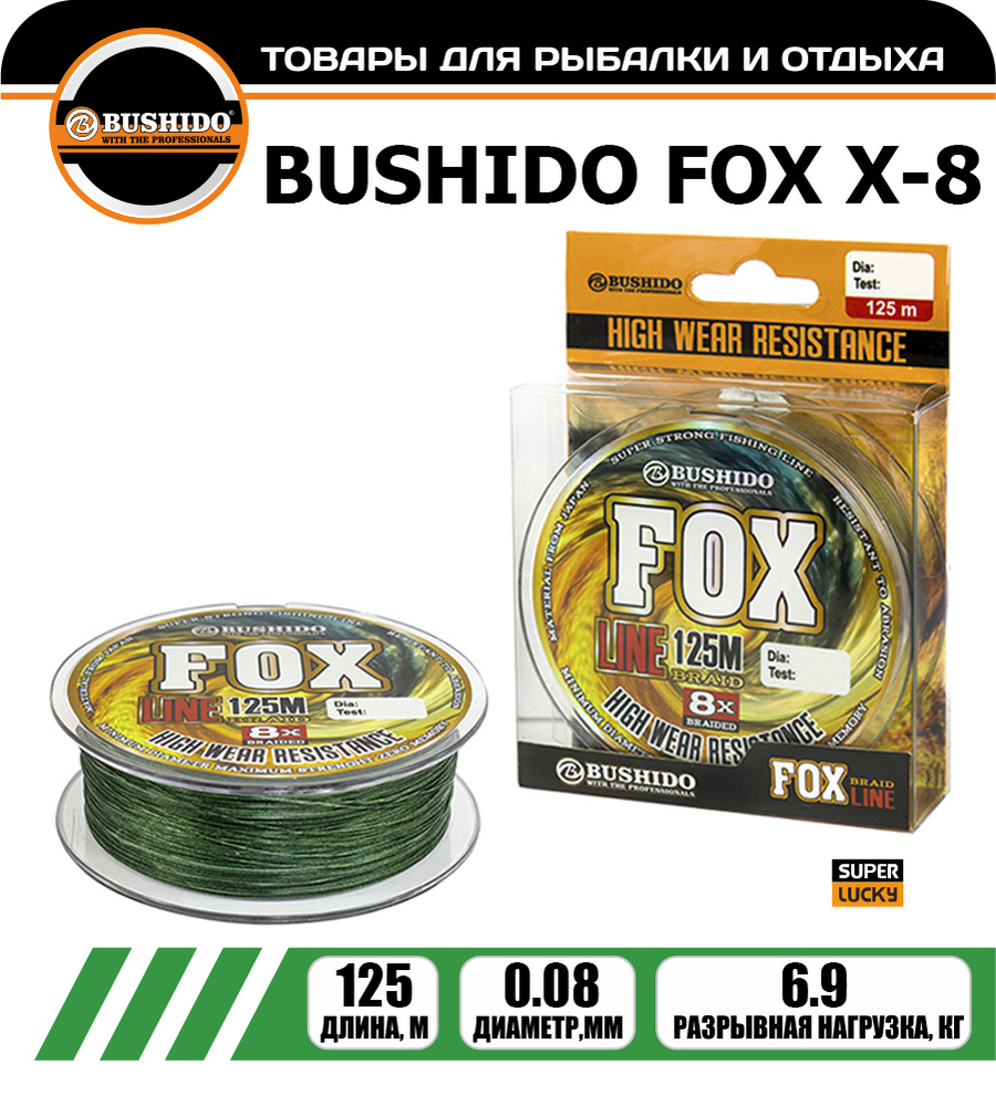 Плетеный шнур BUSHIDО FOX Х-8 0,08 мм. 125 м. #1