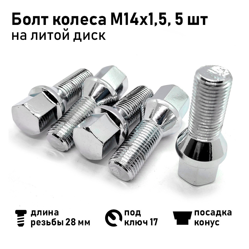 Вектор Болт колесный М14 х 1,5, 28 мм, 5 шт.