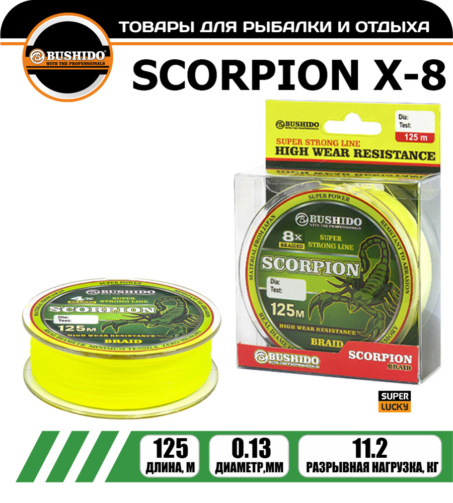 Плетеный шнур BUSHIDО SCORPION Х-8 0,13 мм. 125 м. #1