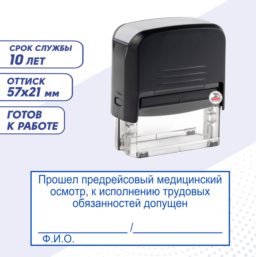 Штамп / Печать ПРОШЕЛ ПРЕДРЕЙСОВЫЙ МЕДИЦИНСКИЙ ОСМОТР; 57х21 мм, синий ...