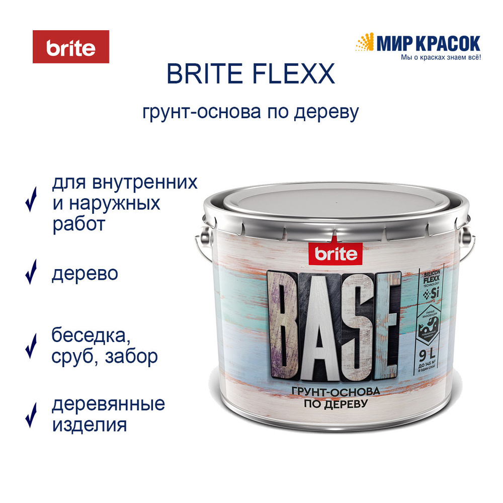 Brite Грунтовка Универсальная, Гидроизоляционная 9 л