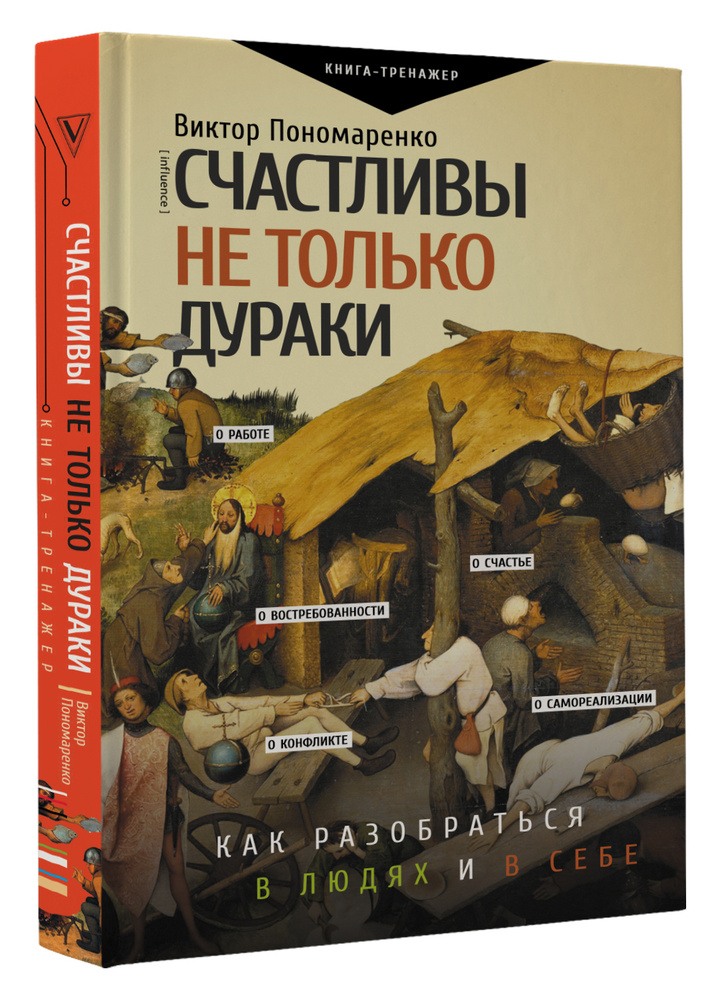 Счастливы не только дураки : как разобраться в людях и в себе. Механизмы поведения | Пономаренко Виктор #1