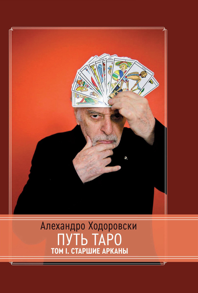 Путь Таро. Том 1 #1