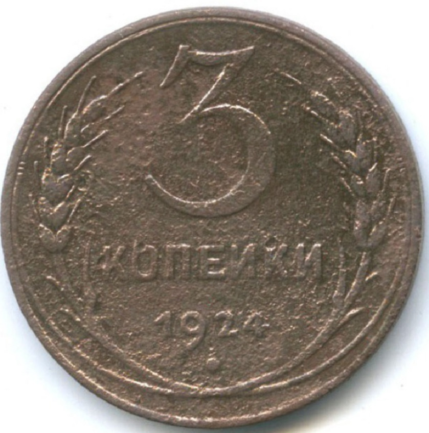 (1924) Монета СССР 1924 год 3 копейки Медь F - купить в интернет ...