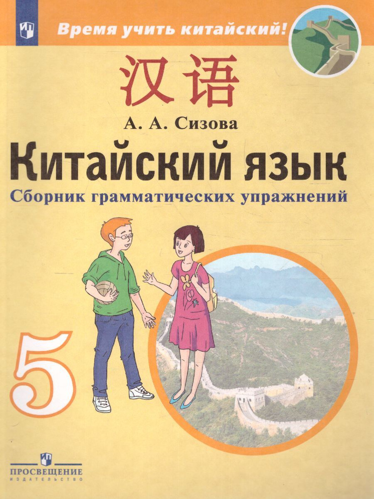 Китайский язык 5 класс. Сборник грамматических упражнений | Налетова ...