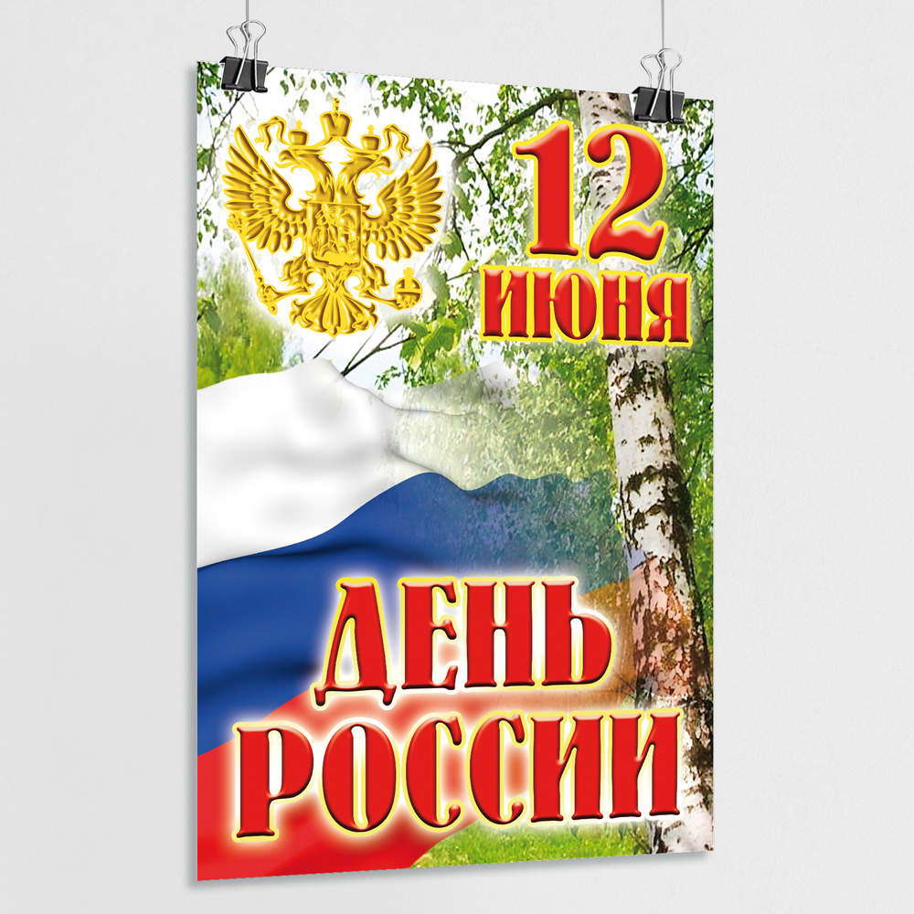 Плакат на День России, 12 июня / А-0 (84x119 см.) #1