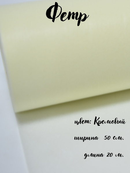 Фетр (Корея) 50см*20м кремовый #1