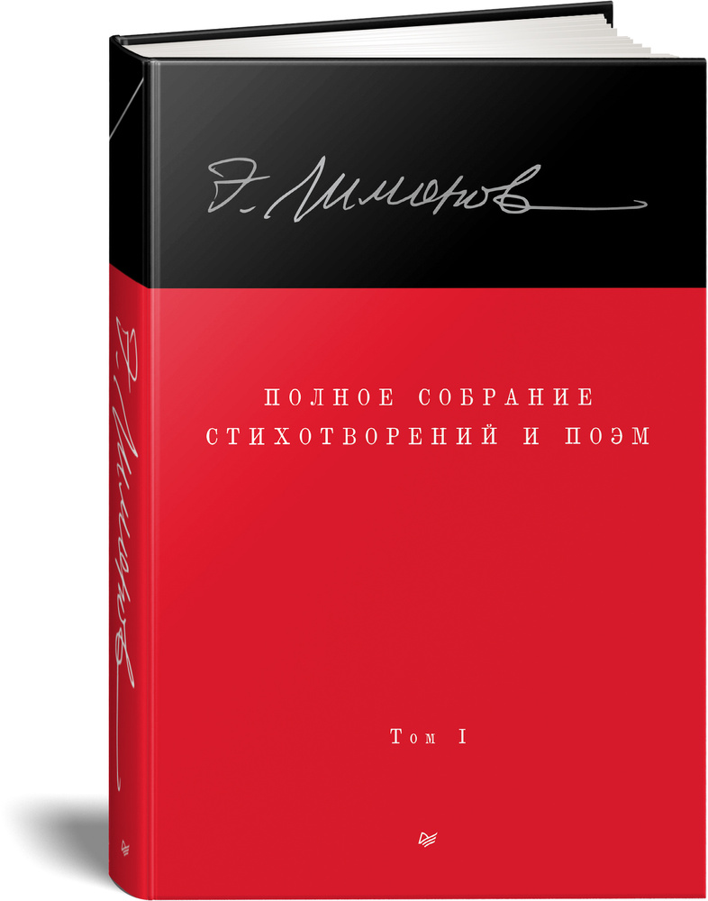 Эдуард Лимонов. Полное собрание стихотворений и поэм. В 4 томах. Том 1 | Лимонов Эдуард Вениаминович #1