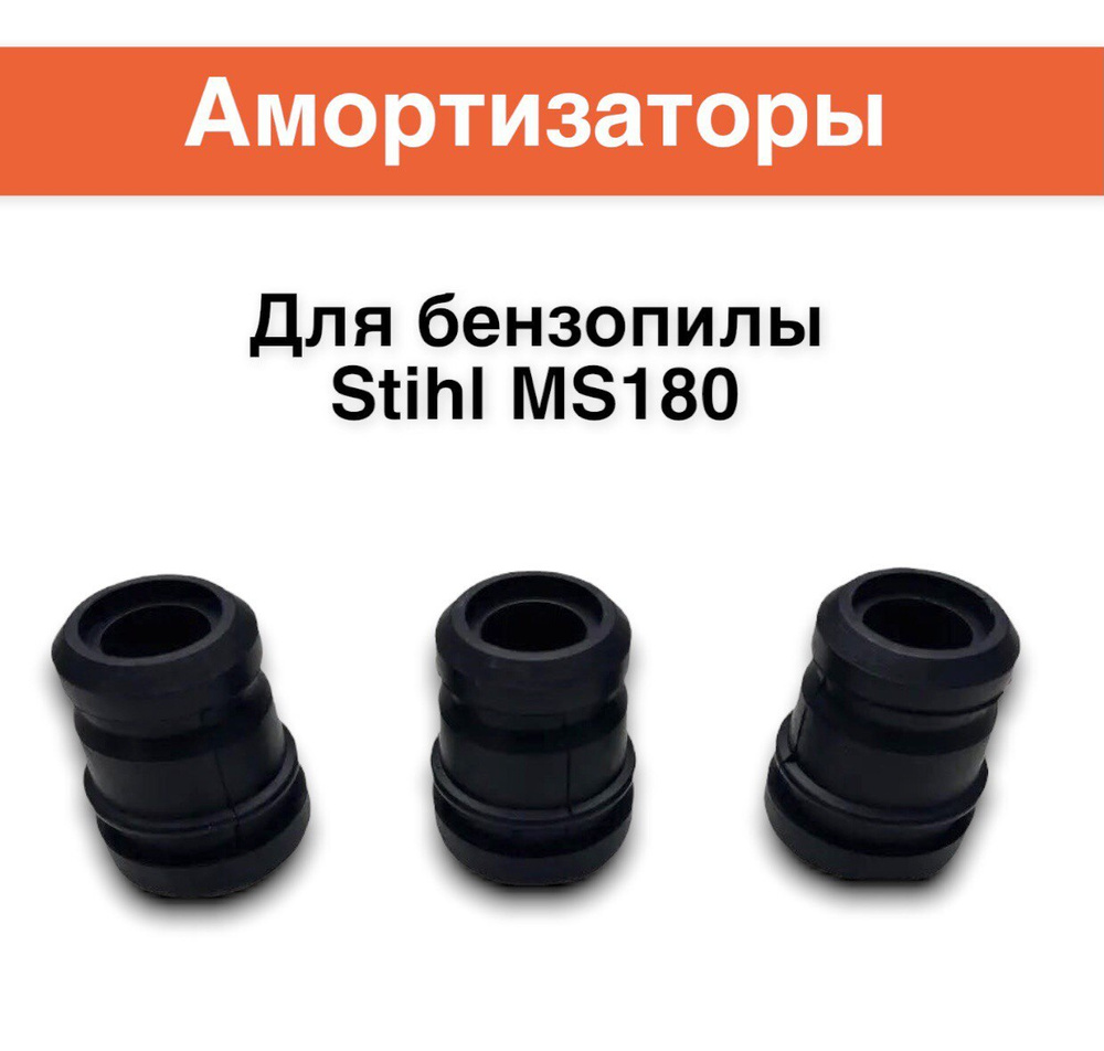 Амортизаторы для бензопилы Stihl MS180 3шт. #1