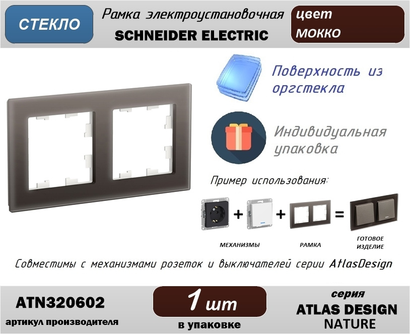 Рамка электроустановочная 2-постовая Schneider Electric (Шнайдер Электрик) AtlasDesign (Атлас Дизайн) #1