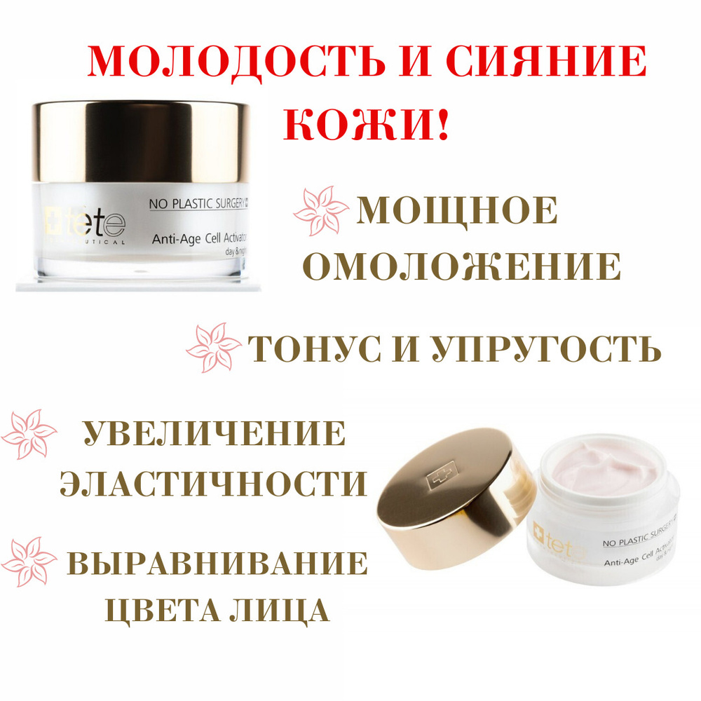 TETe Cosmeceutical / Крем для лица омолаживающий ANTI-AGE CELL ACTIVATOR day/night, 50 мл  #1