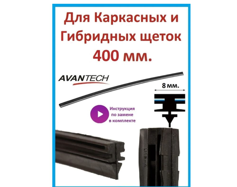 Резинка для стеклоочистителя Avantech ARR-16U, крепление Оригинальное  (Special) - купить по выгодной цене в интернет-магазине OZON (586438232)