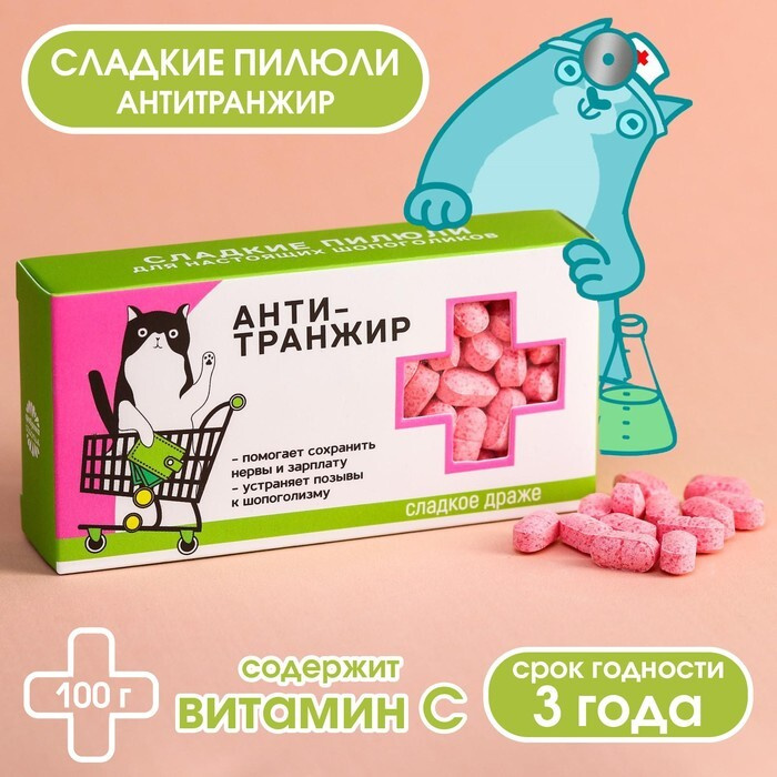 Конфеты - таблетки "Анти-транжир" -  100 гр #1