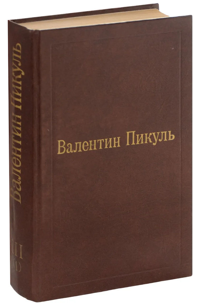 Валентин Пикуль. Избранные произведения в 12 томах. Том 3. Фаворит ...