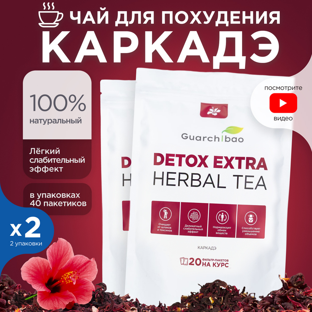 Чай для похудения в пакетиках Guarchibao Detox Herbal Tea Каркаде. Детокс  всех систем организма, деликатное очищение, улучшение пищеварения, ...