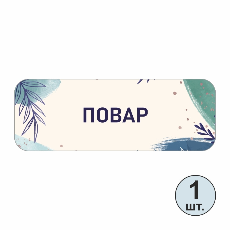 Бейдж "Повар" 70х25 мм 1 шт горизонтальный. Бейджик магнитный / пластиковый / нагрудный / прозрачный #1