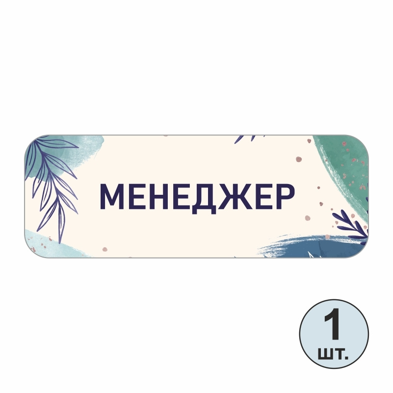 Бейдж "Менеджер" 70х25 мм 1 шт горизонтальный. Бейджик магнитный / пластиковый / нагрудный / прозрачный #1