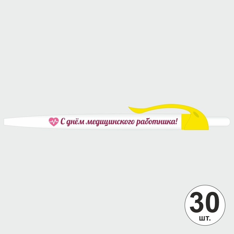 Ручка шариковая подарочная "С Днем Медицинского Работника" Набор ручек из 30 штук. Белая автоматическая #1