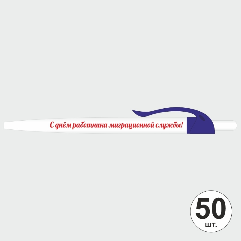 Ручка шариковая подарочная "С Днем Работника Миграционной Службы" Набор ручек из 50 штук. Белая автоматическая #1