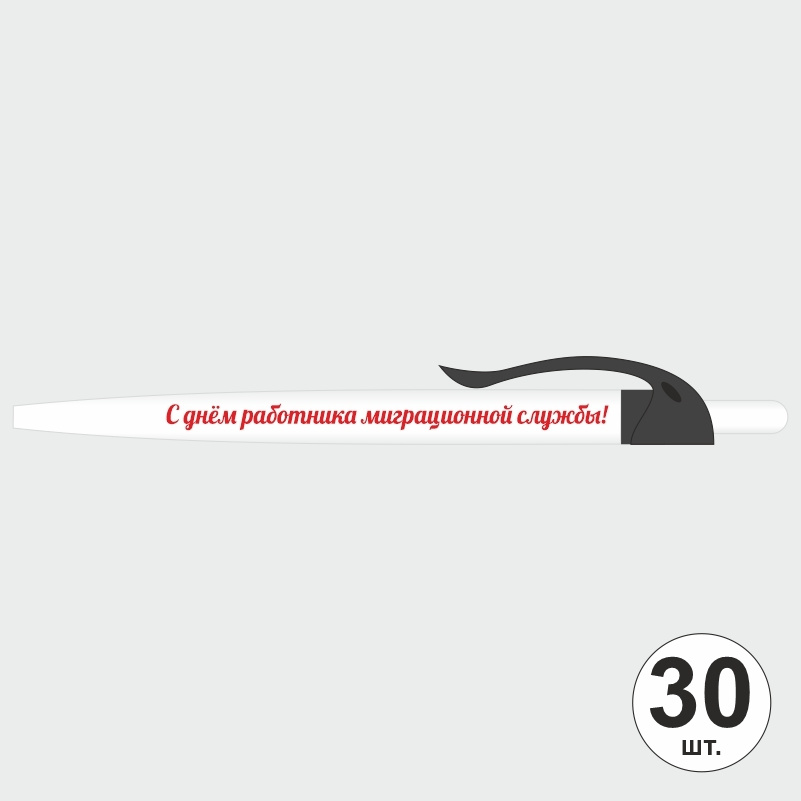 Ручка шариковая подарочная "С Днем Работника Миграционной Службы" Набор ручек из 30 штук. Белая автоматическая #1
