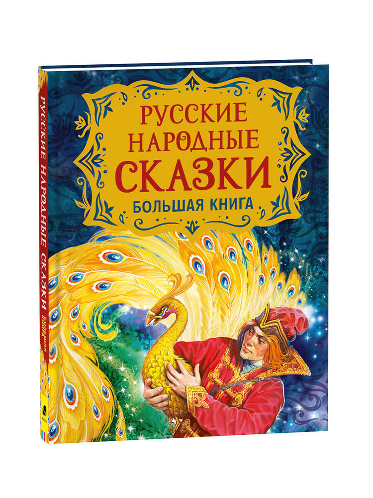 Русские народные сказки. Большая книга (илл. В. Нечитайло) | Пушкин ...