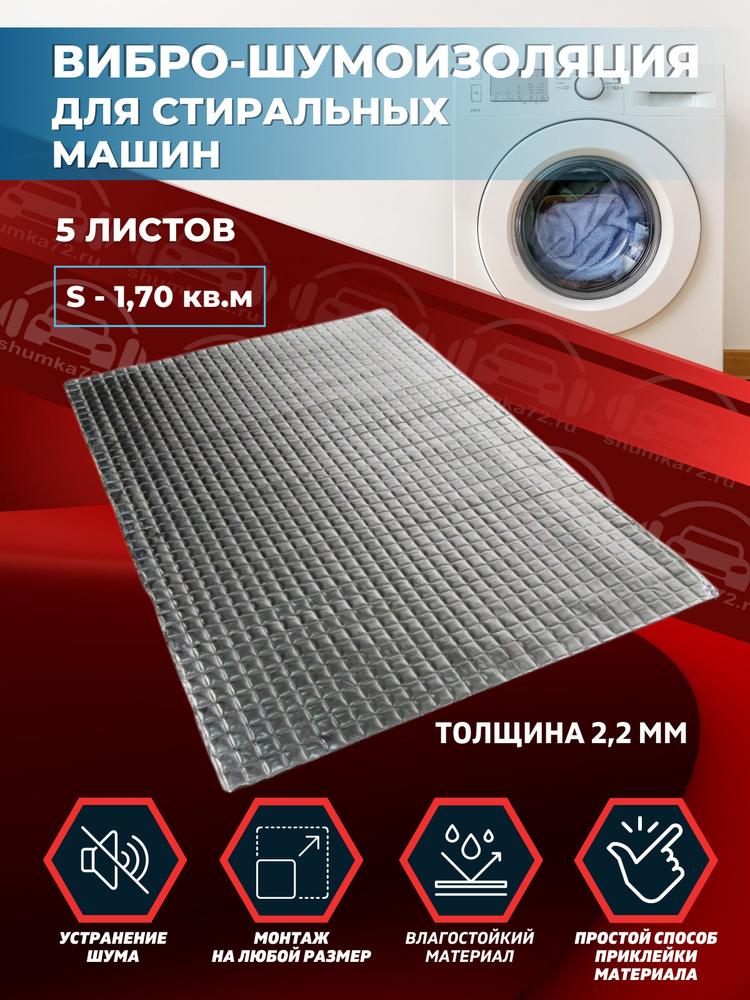 Комплект вибро-шумоизоляции для стиральных машин (5 листов толщиной 2,2 мм S - 1,75 кв.м)  #1